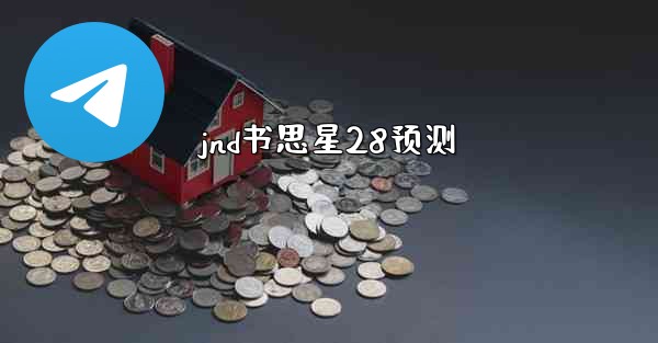 jnd书思星28预测