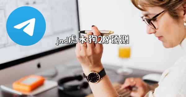 jnd虎水狗28预测
