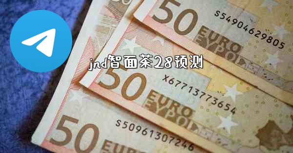 jnd智面茶28预测