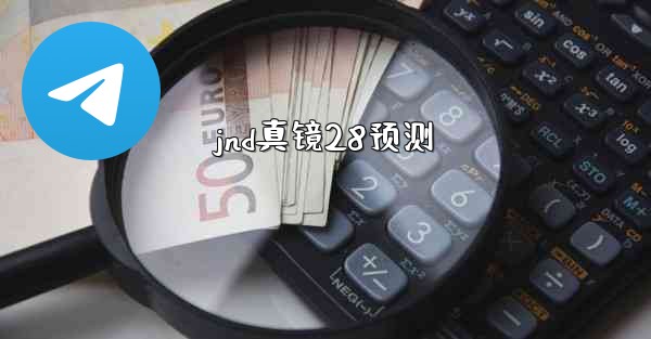jnd真镜28预测