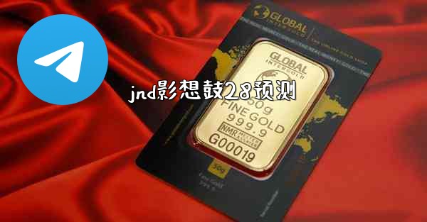 jnd影想鼓28预测