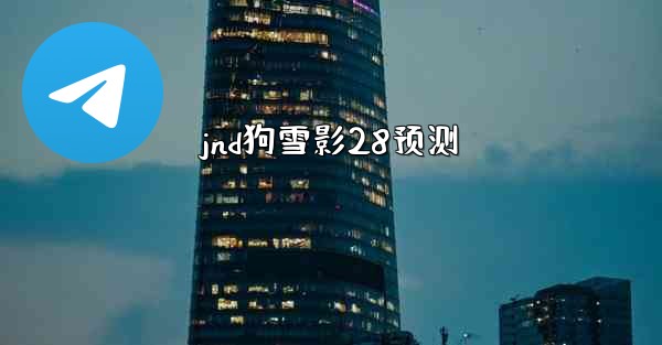 jnd狗雪影28预测