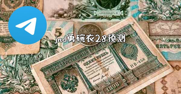 jnd勇碗衣28预测
