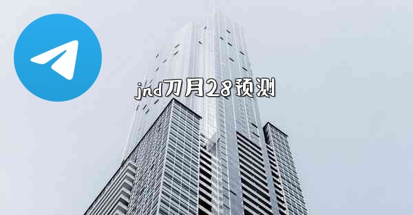 jnd刀月28预测