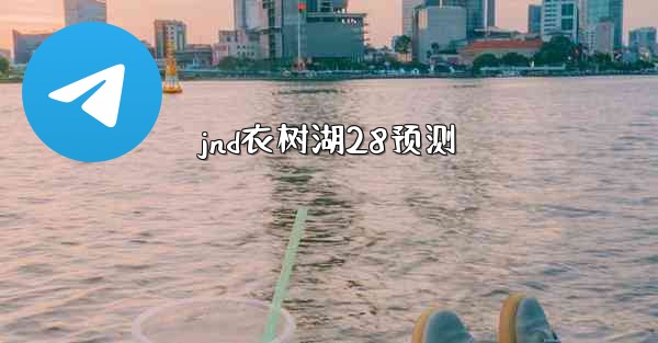 <b>jnd衣树湖28预测</b>