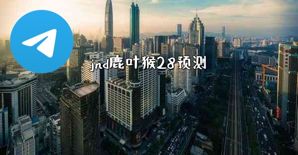 jnd鹿叶猴28预测
