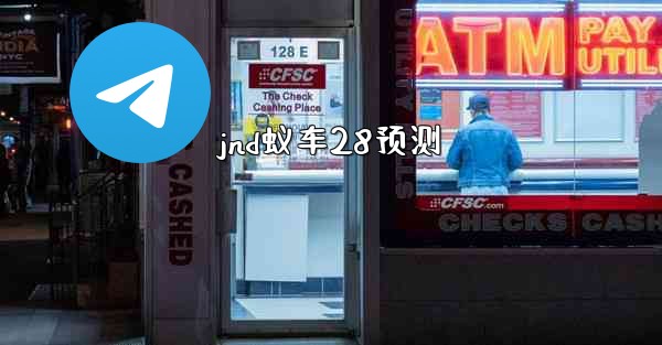 <b>jnd蚁车28预测</b>