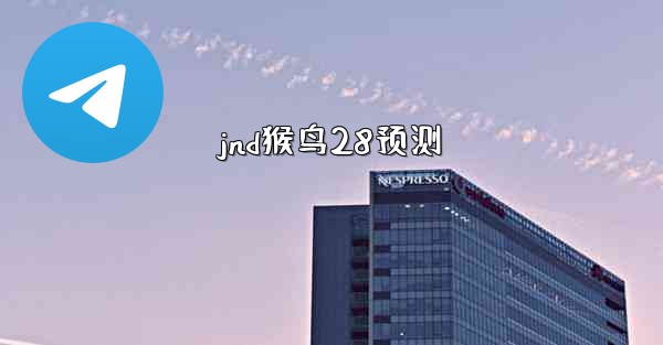 jnd猴鸟28预测
