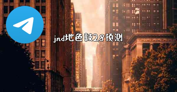 jnd地色鼓28预测