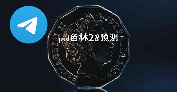 jnd色林28预测