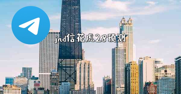 jnd信花虎28预测