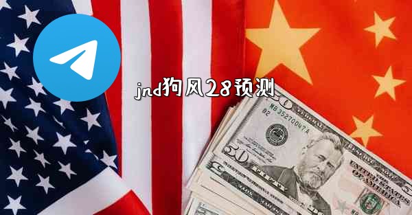 jnd狗风28预测