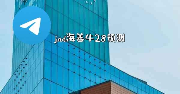 jnd海善牛28预测