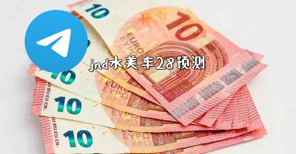 <b>jnd水美车28预测</b>