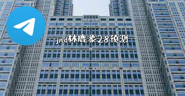 jnd林鹿象28预测