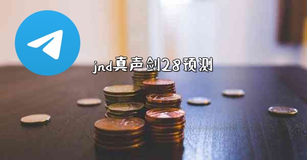jnd真声剑28预测
