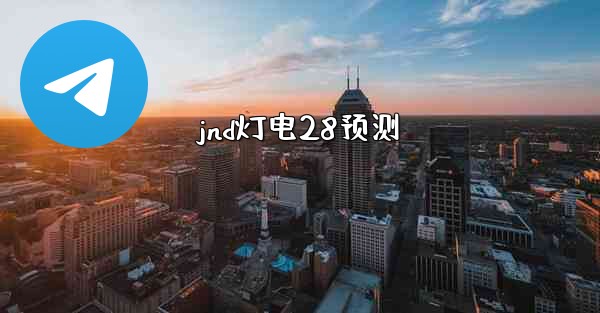 jnd灯电28预测