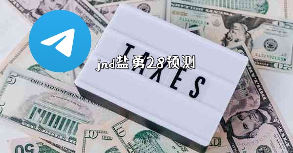 jnd盐勇28预测