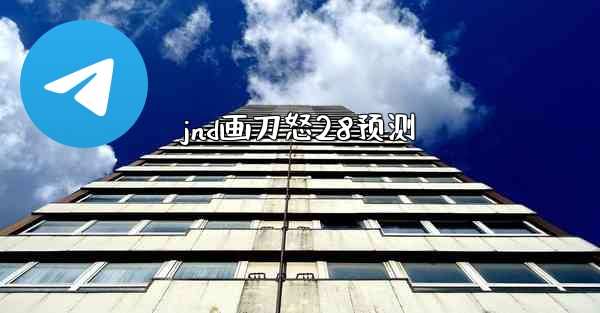 jnd画刀怒28预测