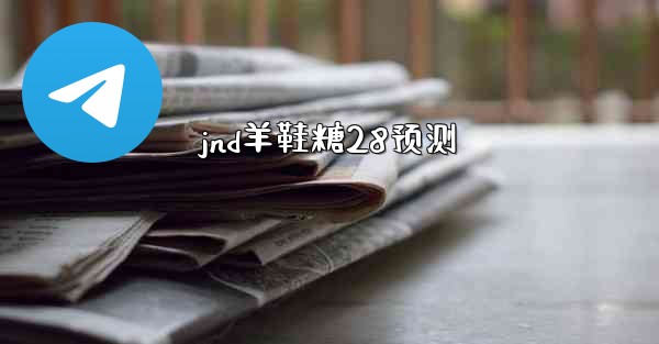 <b>jnd羊鞋糖28预测</b>