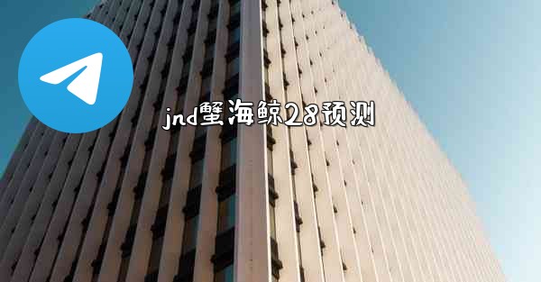 jnd蟹海鲸28预测