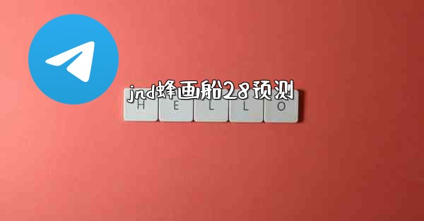 jnd蜂画船28预测