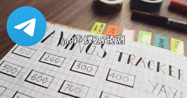 <b>jnd声蝉28预测</b>