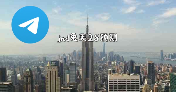 <b>jnd兔美28预测</b>