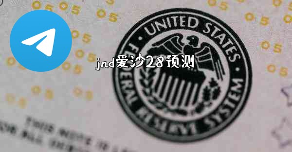 <b>jnd爱沙28预测</b>