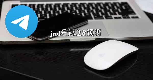 jnd乐鼠28预测