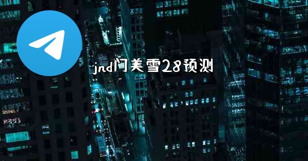 jnd门美雪28预测