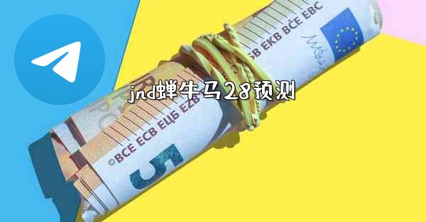 <b>jnd蝉牛马28预测</b>