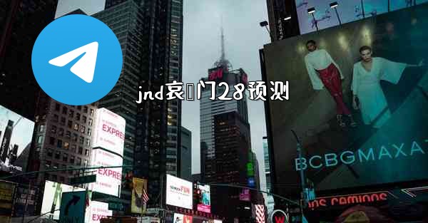 jnd哀鸭门28预测