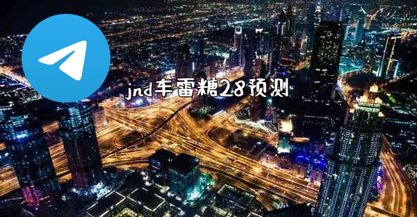 jnd车雷糖28预测
