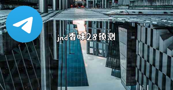 jnd香味28预测