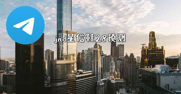 jnd星信鞋28预测