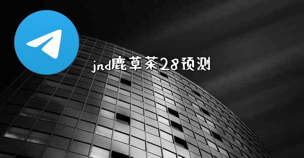 <b>jnd鹿草茶28预测</b>