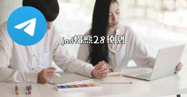 jnd帽熊28预测