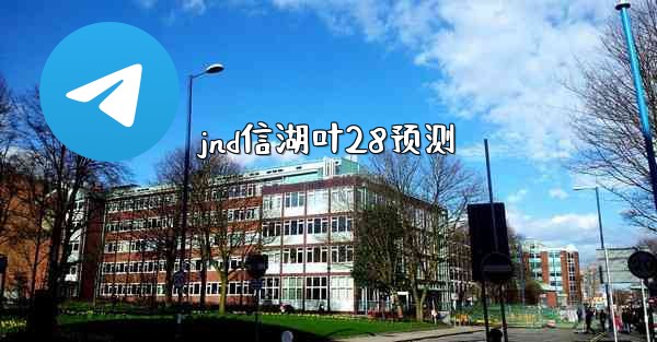 jnd信湖叶28预测