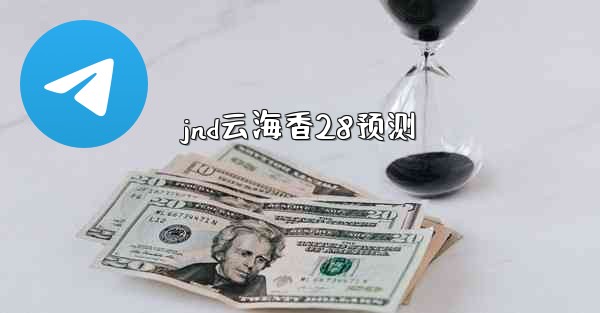 jnd云海香28预测