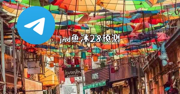 jnd鱼冰28预测