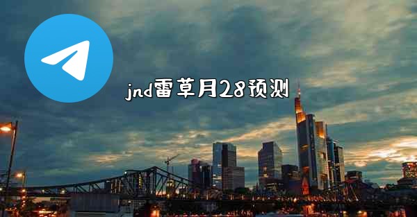 jnd雷草月28预测
