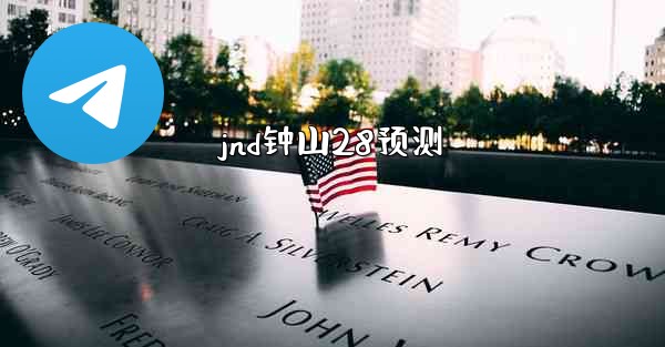 jnd钟山28预测