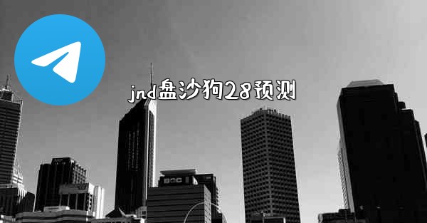 jnd盘沙狗28预测
