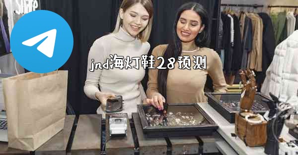 jnd海灯鞋28预测