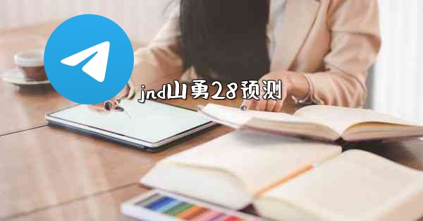 jnd山勇28预测