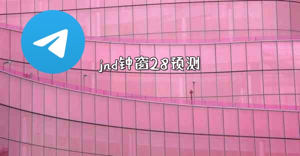 jnd钟窗28预测