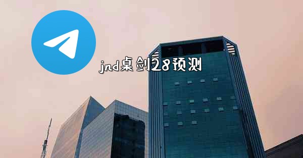 jnd桌剑28预测