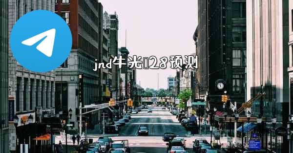 jnd牛光鹅28预测