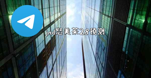 jnd怒美茶28预测